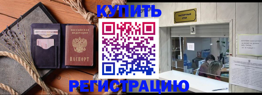 временная регистрация недорого в Забайкальском крае